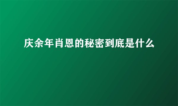 庆余年肖恩的秘密到底是什么