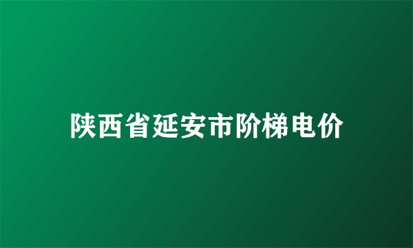 陕西省延安市阶梯电价