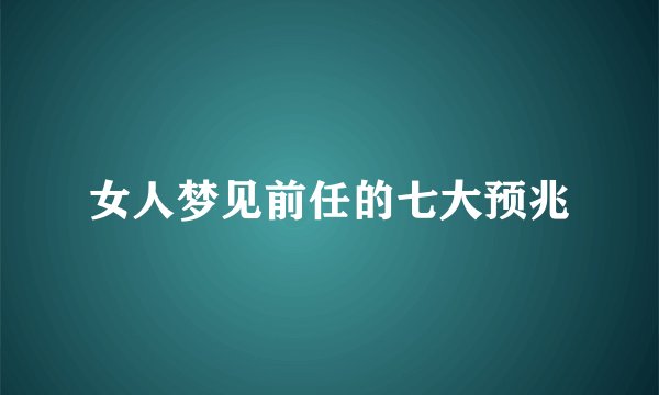 女人梦见前任的七大预兆