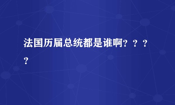 法国历届总统都是谁啊？？？？