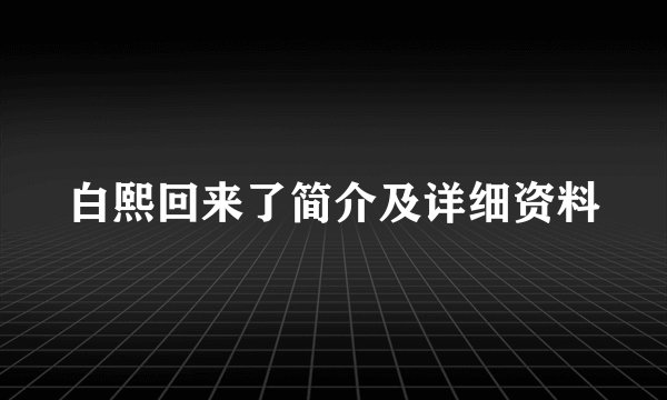 白熙回来了简介及详细资料