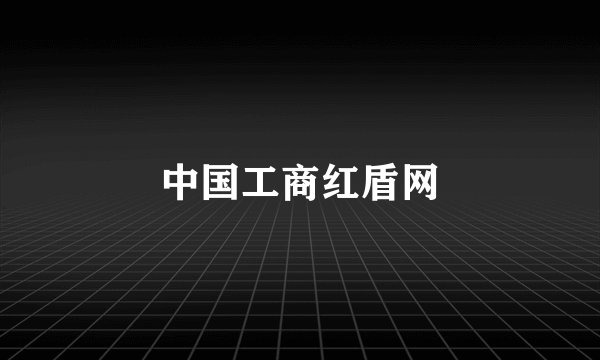 中国工商红盾网