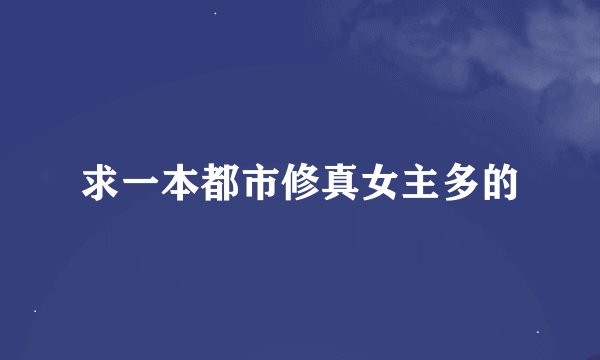 求一本都市修真女主多的