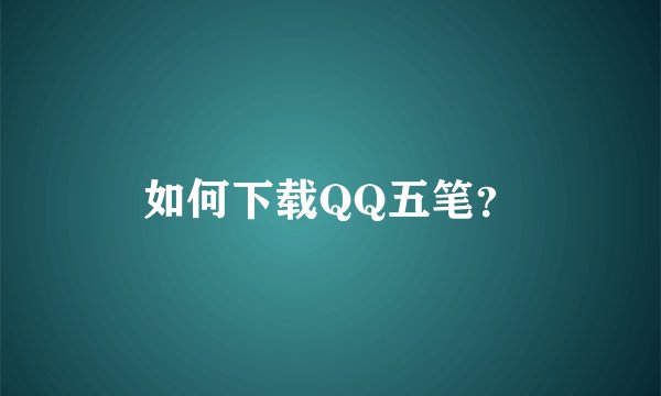 如何下载QQ五笔？