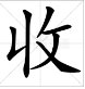 “收拾”的拼音是什么？