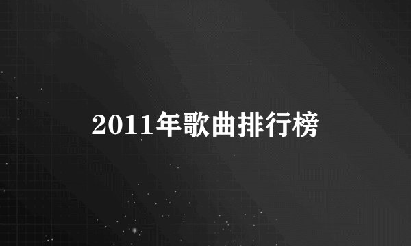 2011年歌曲排行榜