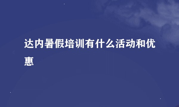 达内暑假培训有什么活动和优惠