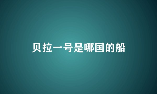 贝拉一号是哪国的船