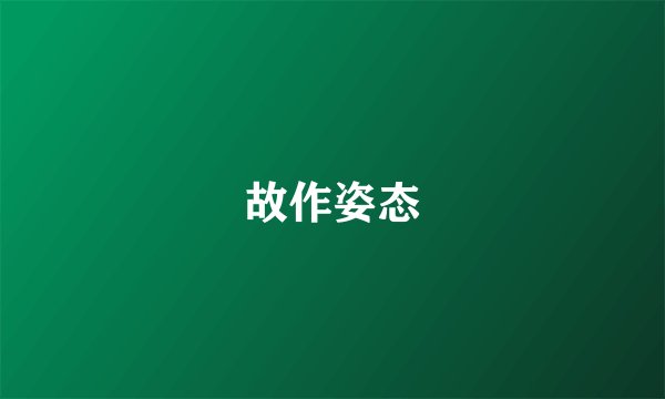 故作姿态