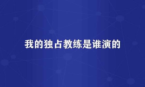 我的独占教练是谁演的
