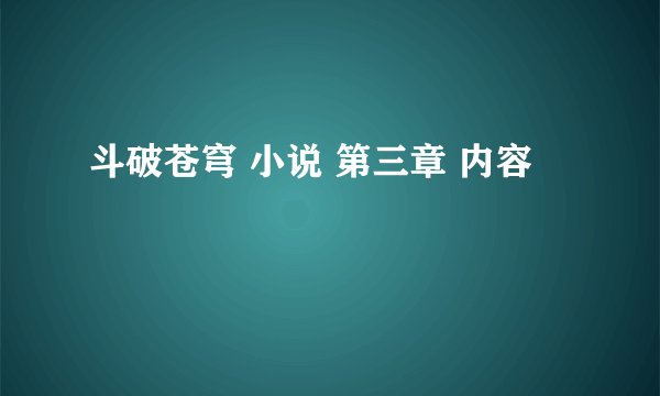 斗破苍穹 小说 第三章 内容