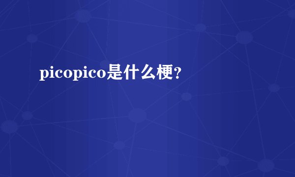 picopico是什么梗？