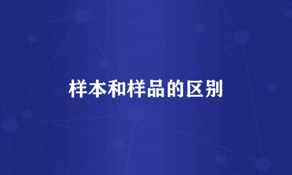 样本和样品的区别