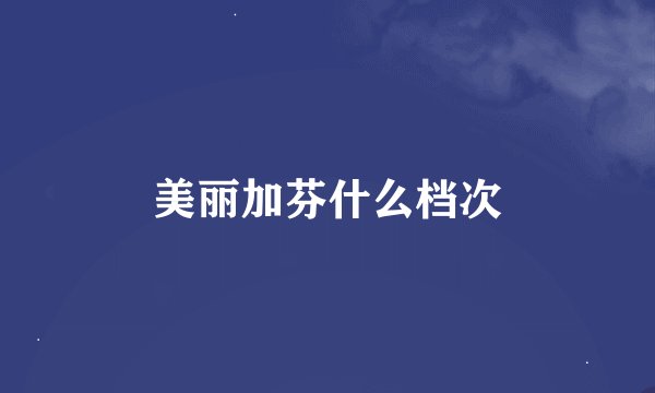 美丽加芬什么档次