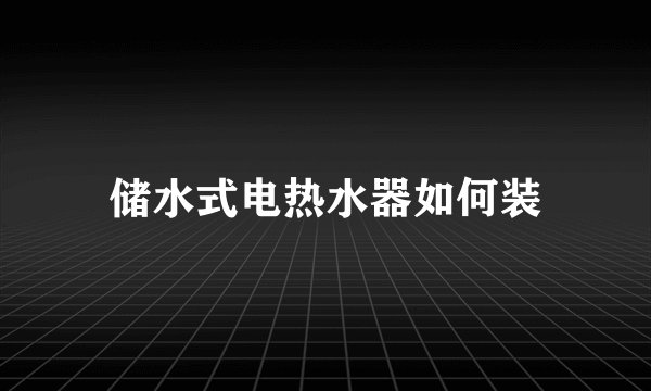 储水式电热水器如何装