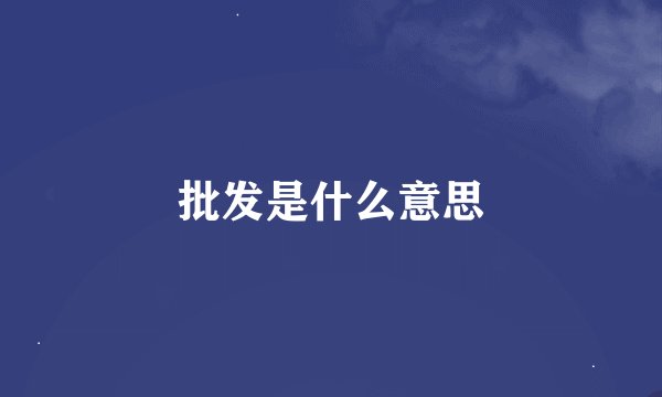 批发是什么意思