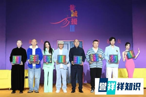 主创聊《非诚勿扰3》创作幕后 葛优舒淇携手回归再续前缘