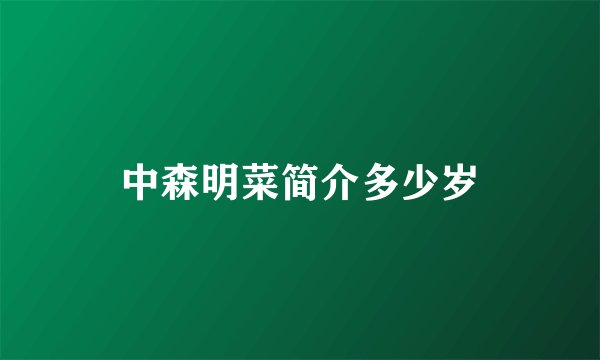 中森明菜简介多少岁