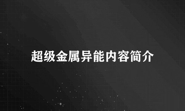 超级金属异能内容简介