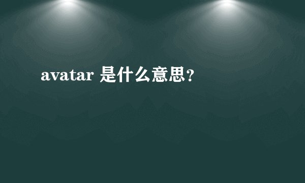 avatar 是什么意思？