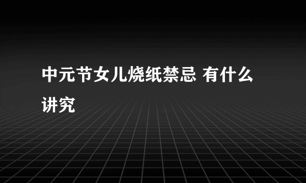 中元节女儿烧纸禁忌 有什么讲究