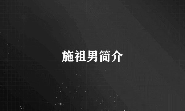 施祖男简介