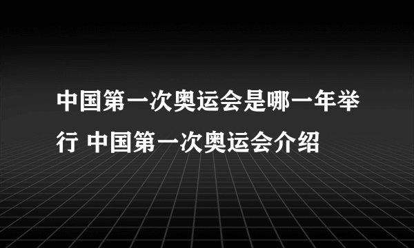 中国第一次奥运会是哪一年举行 中国第一次奥运会介绍