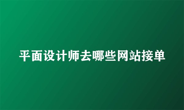 平面设计师去哪些网站接单