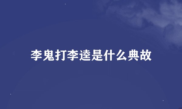 李鬼打李逵是什么典故