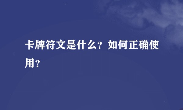 卡牌符文是什么？如何正确使用？