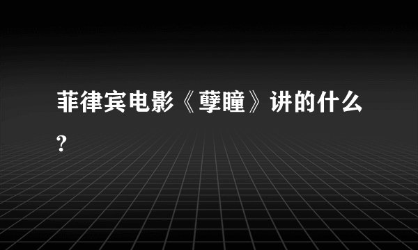 菲律宾电影《孽瞳》讲的什么?