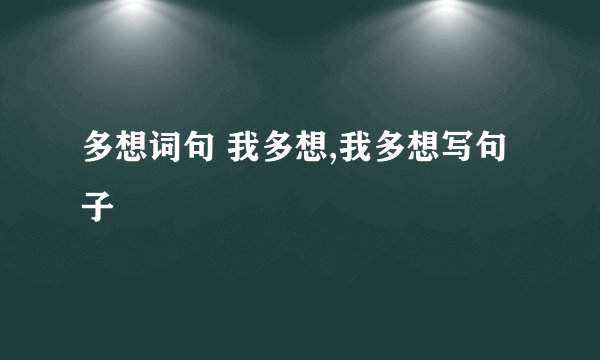 多想词句 我多想,我多想写句子