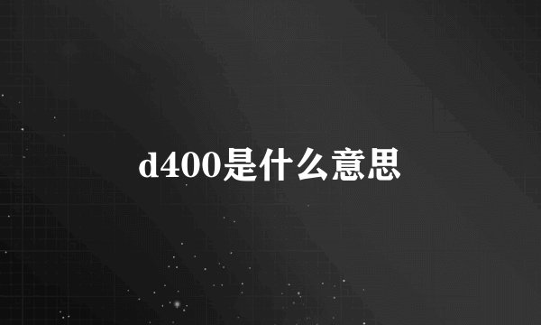 d400是什么意思