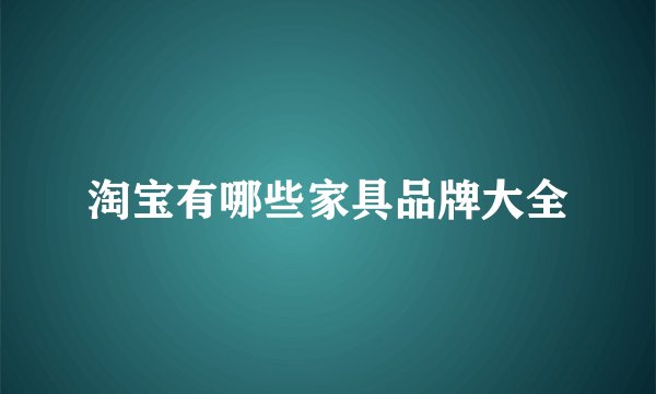 淘宝有哪些家具品牌大全