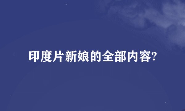 印度片新娘的全部内容?