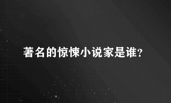 著名的惊悚小说家是谁？