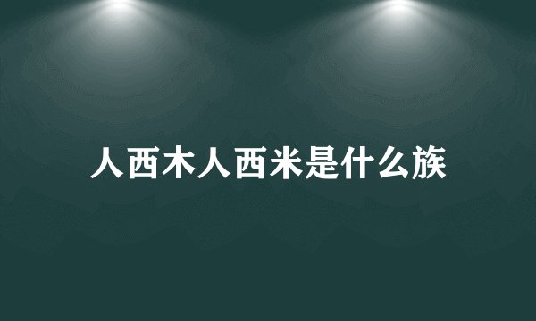人西木人西米是什么族
