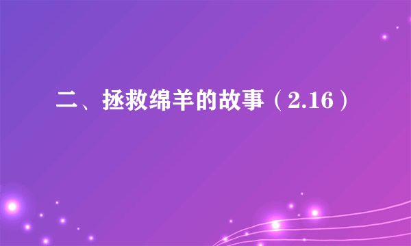 二、拯救绵羊的故事（2.16）
