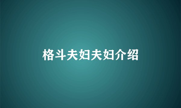 格斗夫妇夫妇介绍