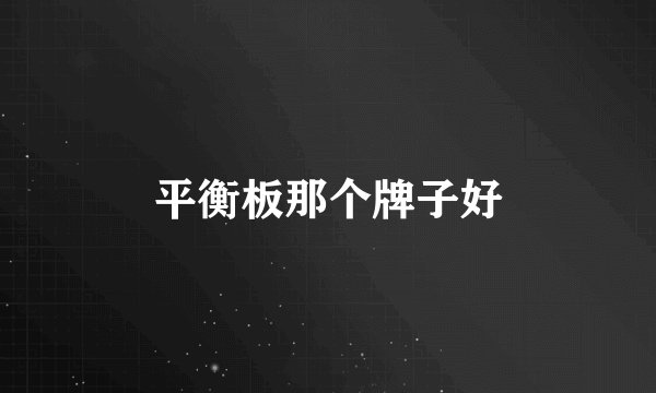 平衡板那个牌子好