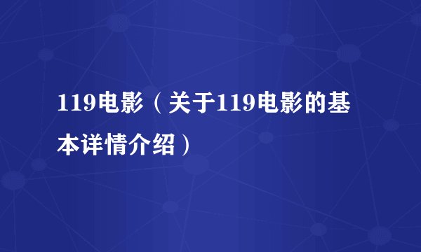 119电影（关于119电影的基本详情介绍）