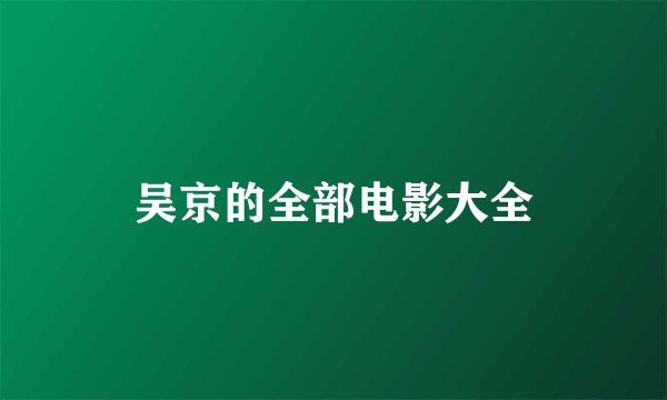 吴京的全部电影大全