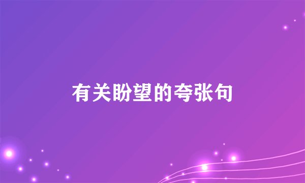 有关盼望的夸张句