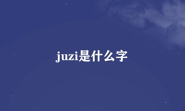 juzi是什么字