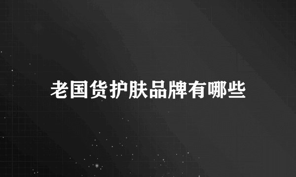 老国货护肤品牌有哪些