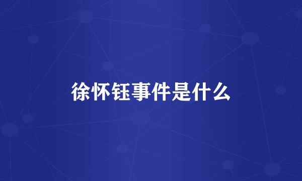徐怀钰事件是什么