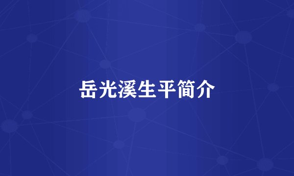 岳光溪生平简介