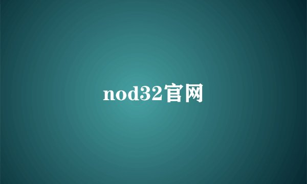 nod32官网