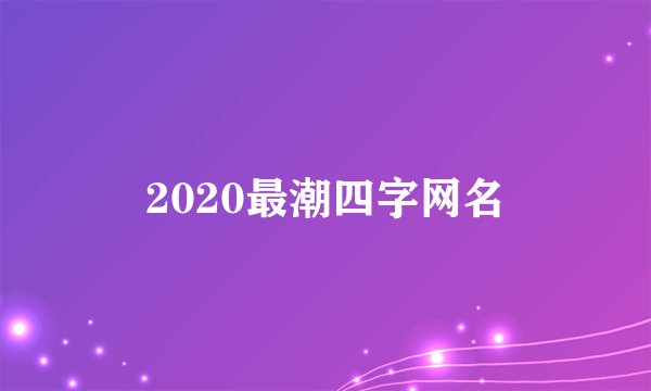 2020最潮四字网名