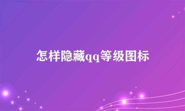 怎样隐藏qq等级图标